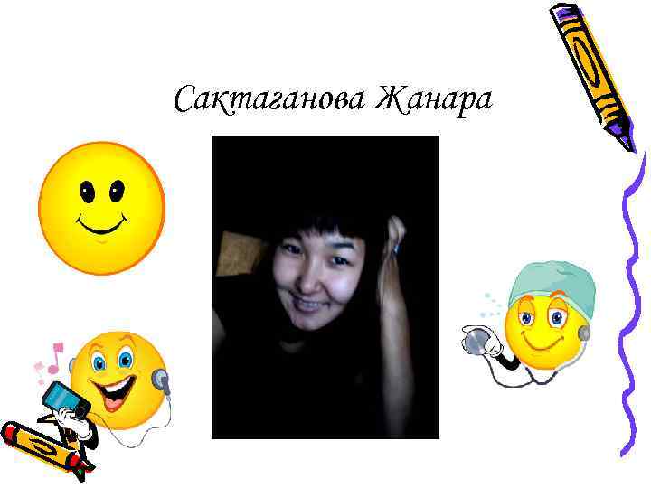 Сактаганова Жанара 