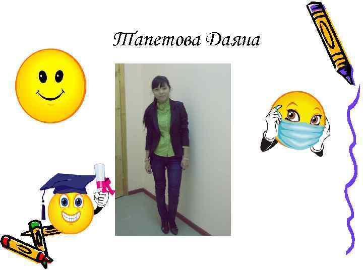 Тапетова Даяна 