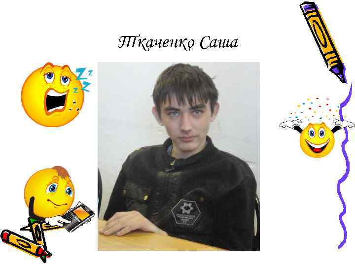 Ткаченко Саша 