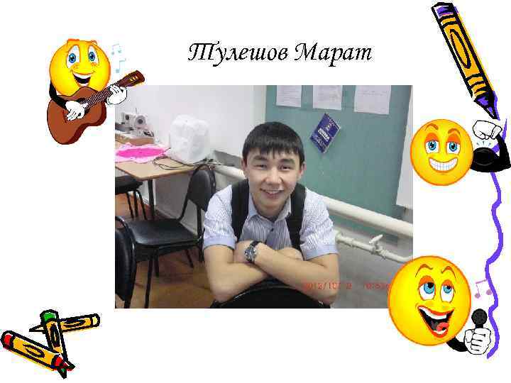 Тулешов Марат 