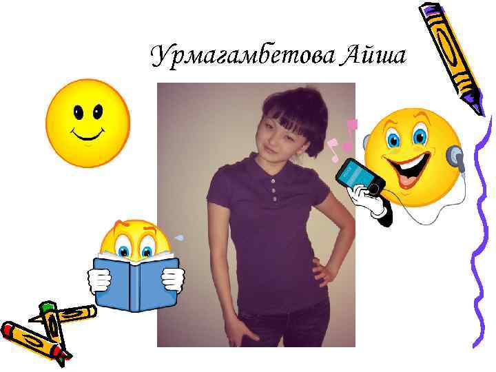 Урмагамбетова Айша 