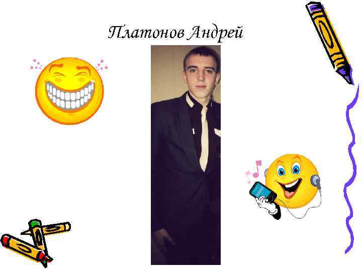 Платонов Андрей 