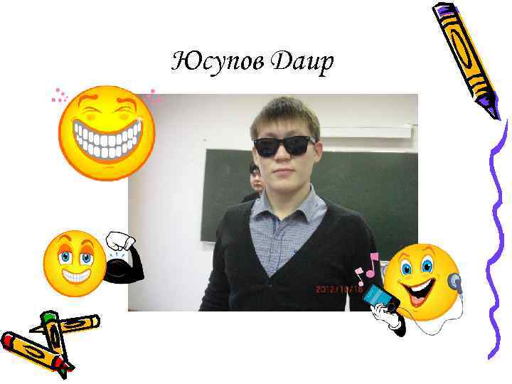 Юсупов Даир 