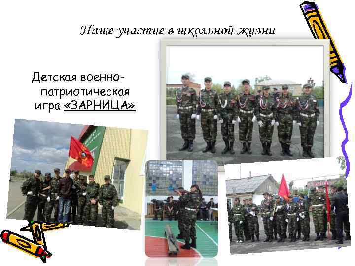 Наше участие в школьной жизни Детская военнопатриотическая игра «ЗАРНИЦА» 