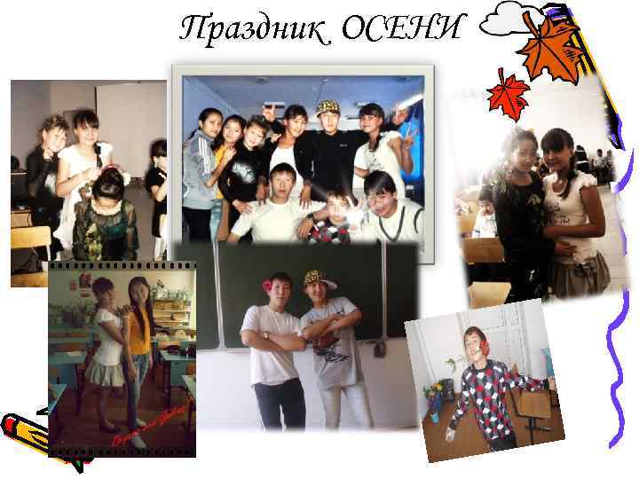 Праздник ОСЕНИ 