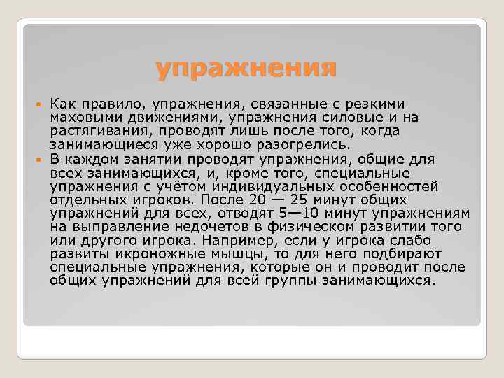 упражнения Как правило, упражнения, связанные с резкими маховыми движениями, упражнения силовые и на растягивания,