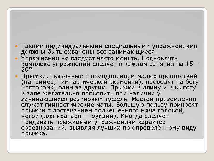 Такими индивидуальными специальными упражнениями должны быть охвачены все занимающиеся. Упражнения не следует часто менять.