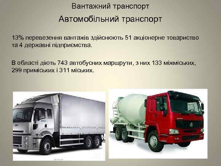 Вантажний транспорт Автомобільний транспорт 13% перевезення вантажів здійснюють 51 акціонерне товариство та 4 державні