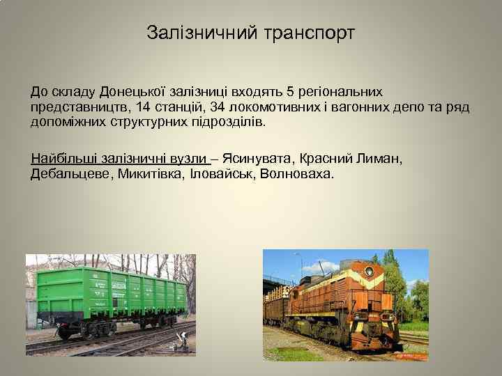 Залізничний транспорт До складу Донецької залізниці входять 5 регіональних представництв, 14 станцій, 34 локомотивних