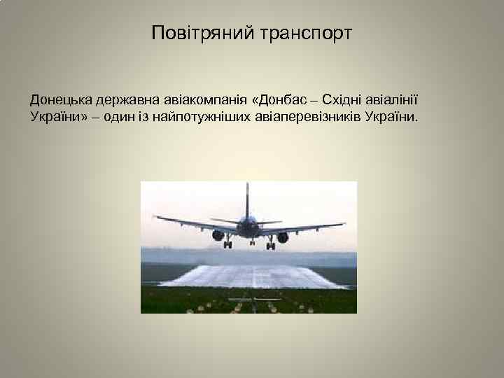 Повітряний транспорт Донецька державна авіакомпанія «Донбас – Східні авіалінії України» – один із найпотужніших