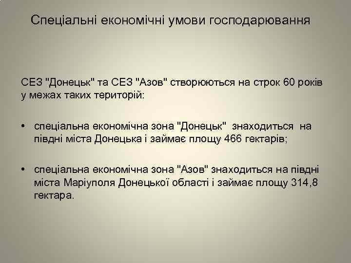 Спеціальні економічні умови господарювання СЕЗ "Донецьк" та СЕЗ "Азов" створюються на строк 60 років