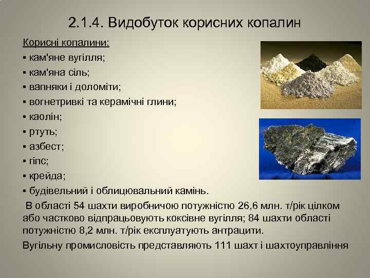 2. 1. 4. Видобуток корисних копалин Корисні копалини: ▪ кам'яне вугілля; ▪ кам'яна сіль;