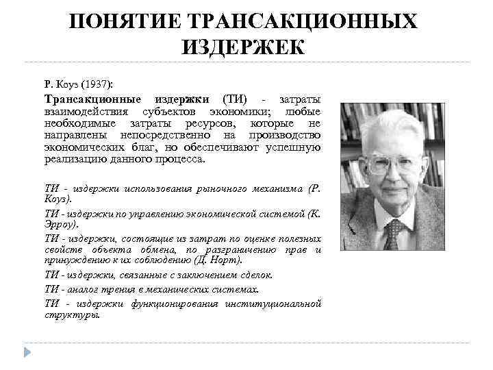 ПОНЯТИЕ ТРАНСАКЦИОННЫХ ИЗДЕРЖЕК Р. Коуз (1937): Трансакционные издержки (ТИ) - затраты взаимодействия субъектов экономики;