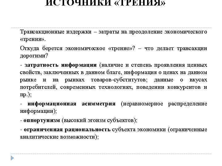 ИСТОЧНИКИ «ТРЕНИЯ» Трансакционные издержки – затраты на преодоление экономического «трения» . Откуда берется экономическое
