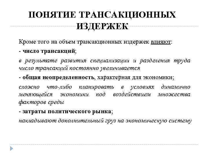 ПОНЯТИЕ ТРАНСАКЦИОННЫХ ИЗДЕРЖЕК Кроме того на объем трансакционных издержек влияют: - число трансакций; в