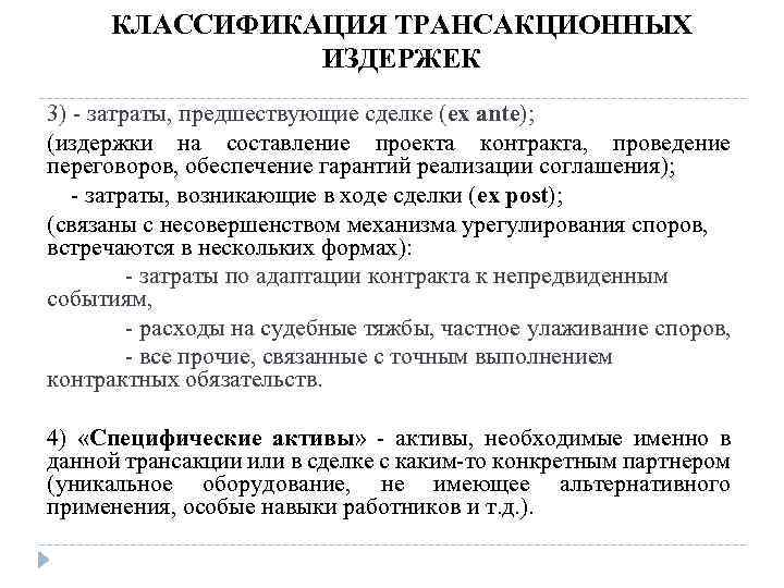 КЛАССИФИКАЦИЯ ТРАНСАКЦИОННЫХ ИЗДЕРЖЕК 3) - затраты, предшествующие сделке (ex ante); (издержки на составление проекта