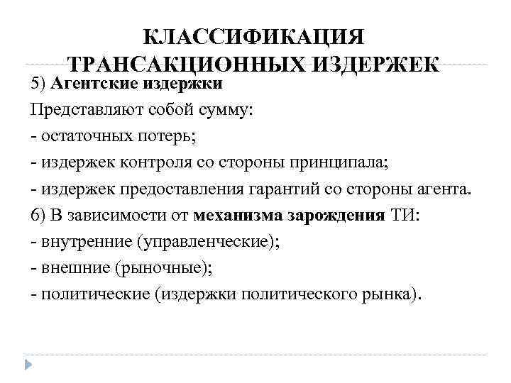 Виды трансакционных издержек