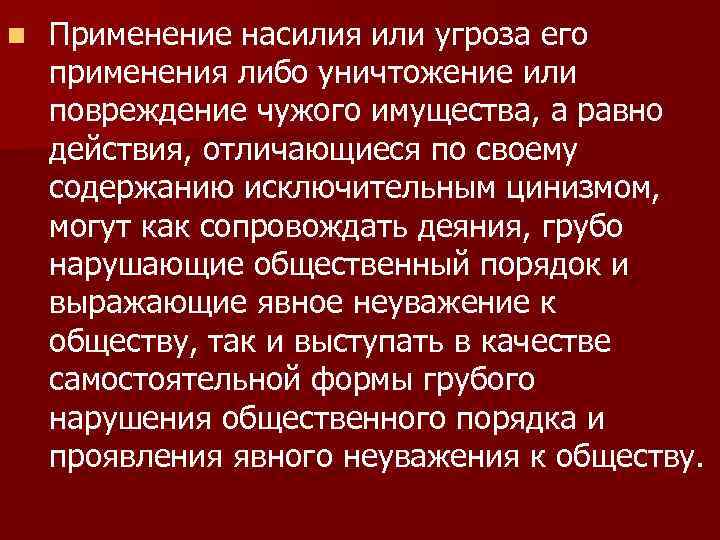 n Применение насилия или угроза его применения либо уничтожение или повреждение чужого имущества, а