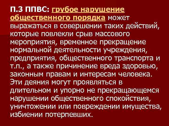 П. 3 ППВС: грубое нарушение общественного порядка может выражаться в совершении таких действий, которые