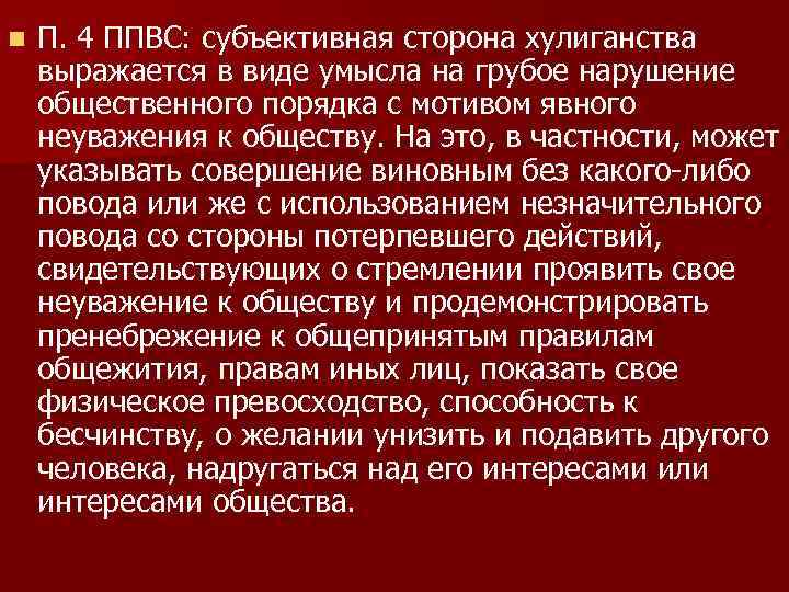n П. 4 ППВС: субъективная сторона хулиганства выражается в виде умысла на грубое нарушение