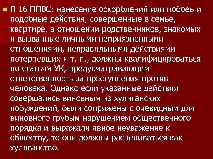 n П 16 ППВС: нанесение оскорблений или побоев и подобные действия, совершенные в семье,