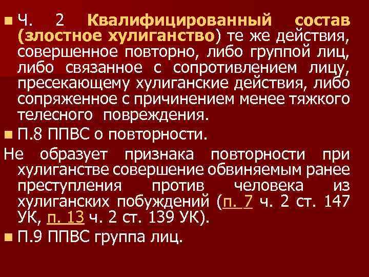 Поджог из хулиганских побуждений. Хулиганство и преступления совершаемые из хулиганских побуждений. Квалифицирующий состав. Квалифицированный состав хулиганства. Телесные повреждения средней совершенные группой лиц.