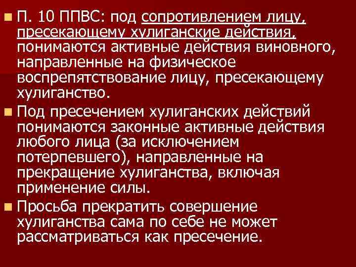 n П. 10 ППВС: под сопротивлением лицу, пресекающему хулиганские действия, понимаются активные действия виновного,
