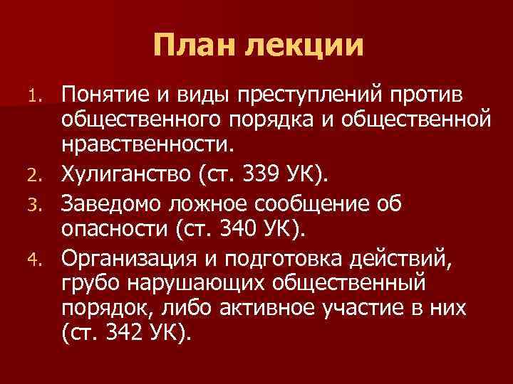 План лекции Понятие и виды преступлений против общественного порядка и общественной нравственности. 2. Хулиганство