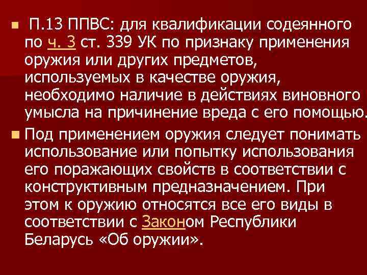 n П. 13 ППВС: для квалификации содеянного по ч. 3 ст. 339 УК по