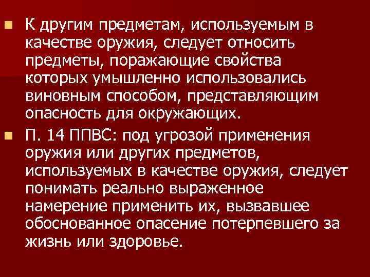 К другим предметам, используемым в качестве оружия, следует относить предметы, поражающие свойства которых умышленно