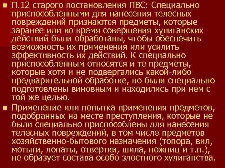 П. 12 старого постановления ПВС: Специально приспособленными для нанесения телесных повреждений признаются предметы, которые