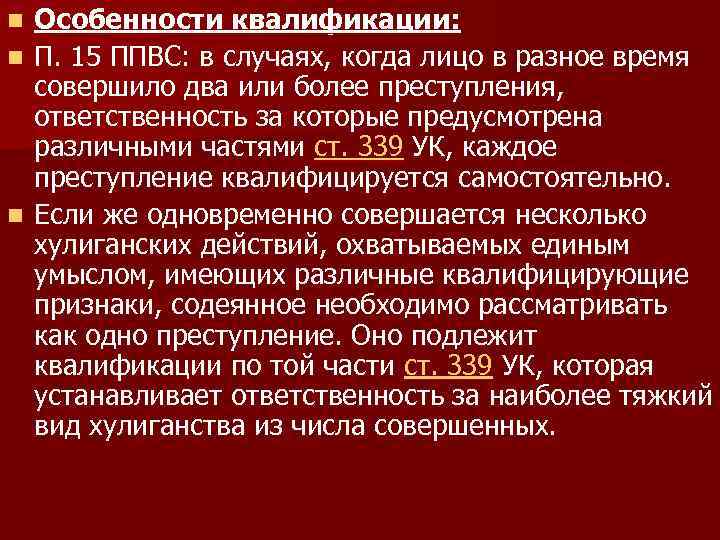 Особенности квалификации: n П. 15 ППВС: в случаях, когда лицо в разное время совершило