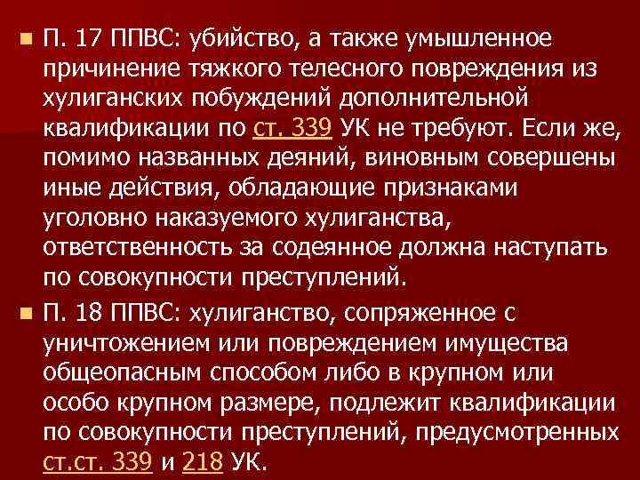 П. 17 ППВС: убийство, а также умышленное причинение тяжкого телесного повреждения из хулиганских побуждений