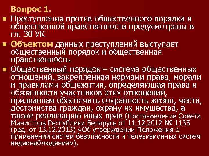 Вопрос 1. n Преступления против общественного порядка и общественной нравственности предусмотрены в гл. 30