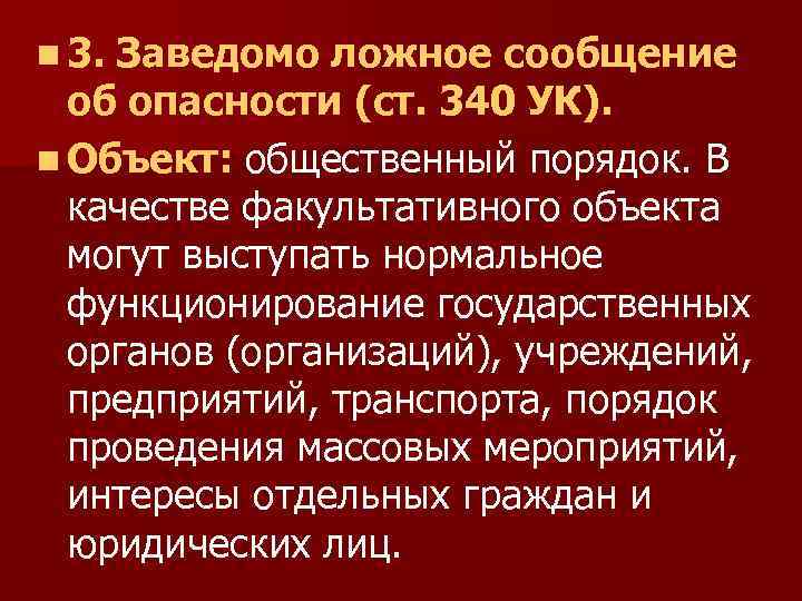 Заведомо ложное сообщение. Опасность заведомо ложные сообщения. Ст 340 УК РФ. Статья 340 УК РФ. Ч 1 ст 340 УК РФ.