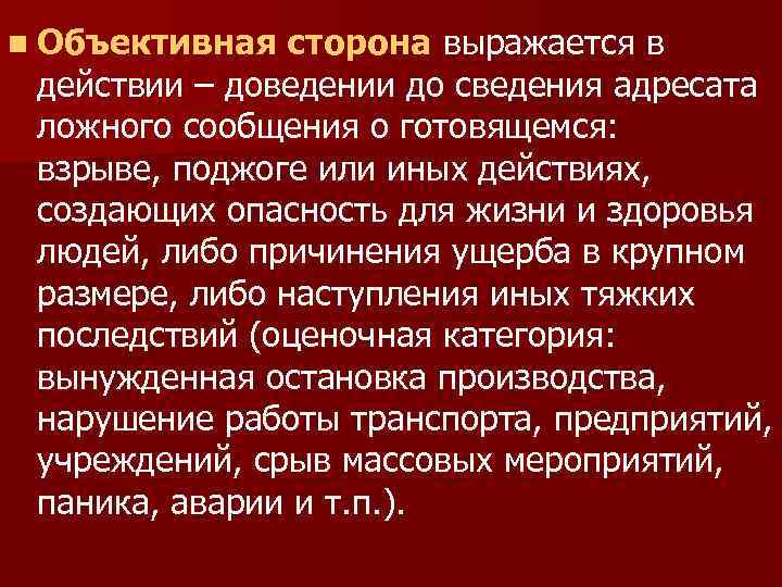 n Объективная сторона выражается в действии – доведении до сведения адресата ложного сообщения о