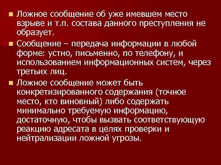 Ложное сообщение об уже имевшем место взрыве и т. п. состава данного преступления не