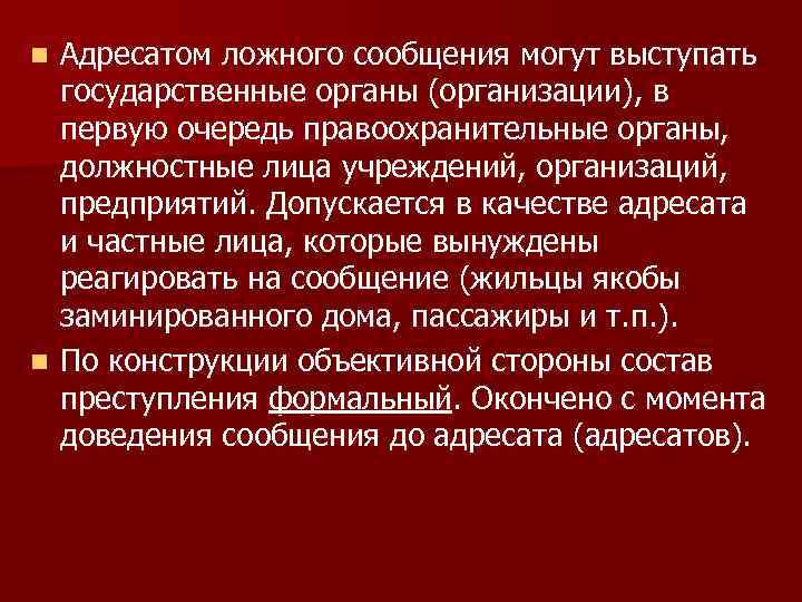 Адресатом ложного сообщения могут выступать государственные органы (организации), в первую очередь правоохранительные органы, должностные