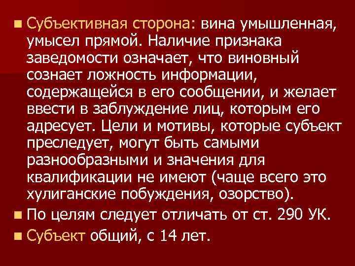 n Субъективная сторона: вина умышленная, умысел прямой. Наличие признака заведомости означает, что виновный сознает