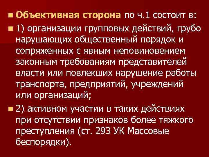 n Объективная сторона по ч. 1 состоит в: n 1) организации групповых действий, грубо
