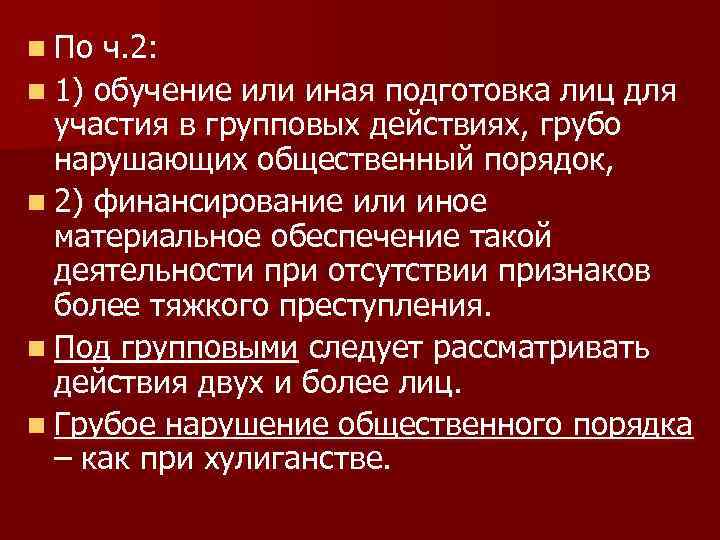 n По ч. 2: n 1) обучение или иная подготовка лиц для участия в