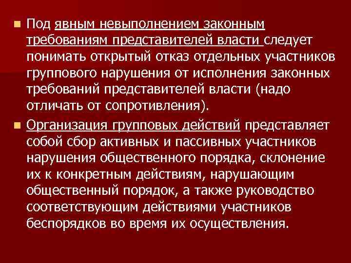 Под явным невыполнением законным требованиям представителей власти следует понимать открытый отказ отдельных участников группового