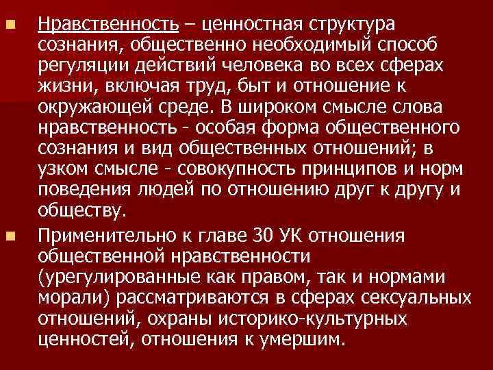 n n Нравственность – ценностная структура сознания, общественно необходимый способ регуляции действий человека во