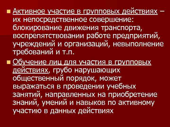 n Активное участие в групповых действиях – их непосредственное совершение: блокирование движения транспорта, воспрепятствовании