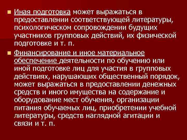 Иная подготовка может выражаться в предоставлении соответствующей литературы, психологическом сопровождении будущих участников групповых действий,
