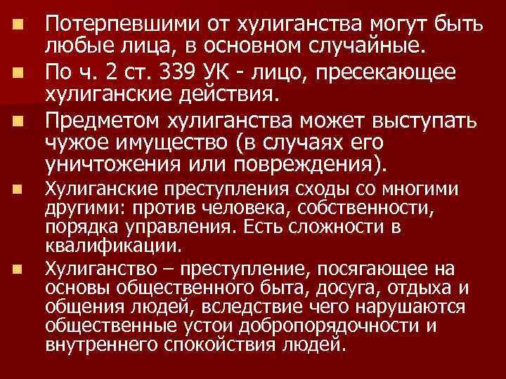 Потерпевшие хулиганство. Предмет хулиганства. Хулиганство понятие и признаки.