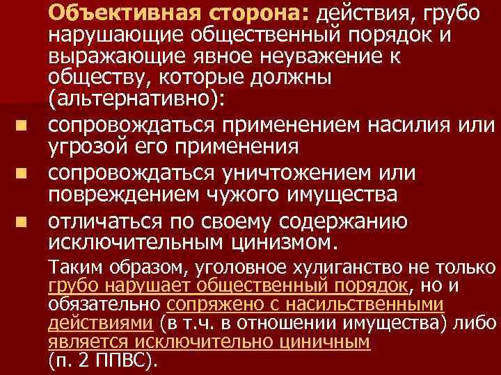 Объективная сторона действие. Действия нарушающие общественный порядок. Объективная сторона угрозы. Явное и грубое нарушение общественных норм. Признаки грубого нарушения.