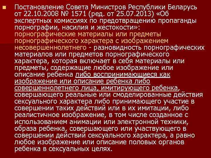 n Постановление Совета Министров Республики Беларусь от 22. 10. 2008 № 1571 (ред. от