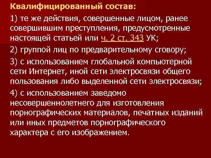 Квалифицированный состав: 1) те же действия, совершенные лицом, ранее совершившим преступления, предусмотренные настоящей статьей