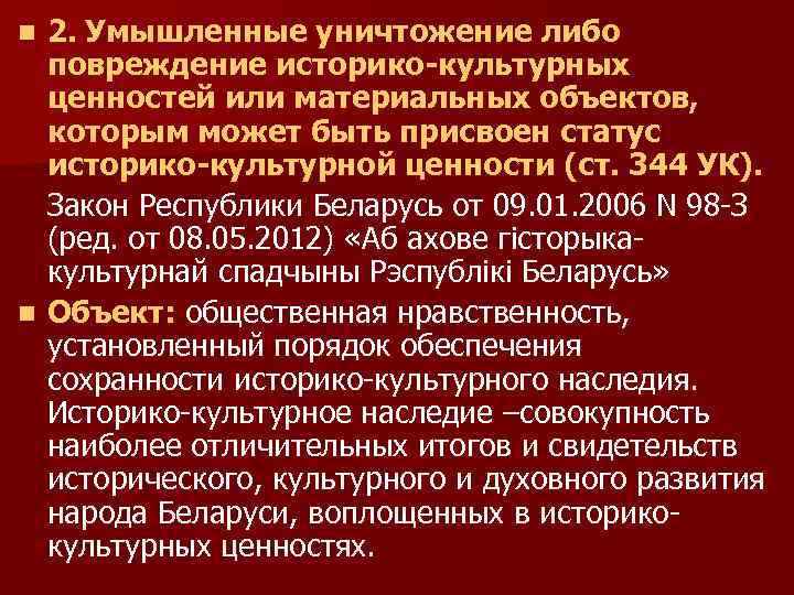 2. Умышленные уничтожение либо повреждение историко-культурных ценностей или материальных объектов, которым может быть присвоен